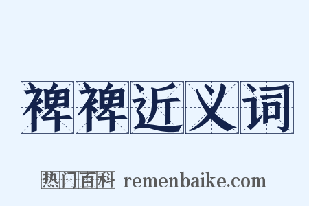 裨裨近义词是什么意思的图片
